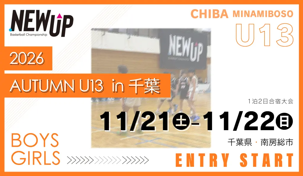 NEWUP 2026 AUTUMN U13 in 千葉