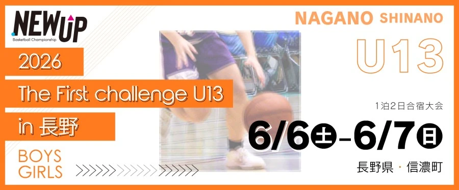 NEWUP 2026 The First challenge U13 in 長野