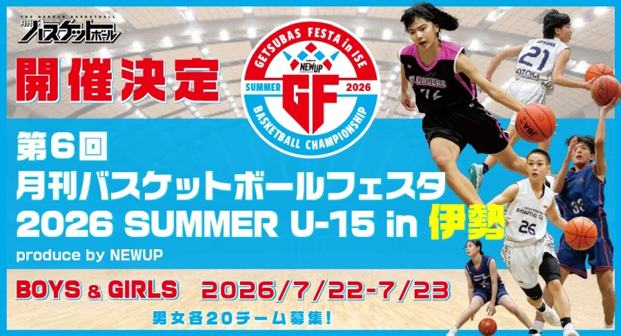 月刊バスケットボールフェスタ2026SUMMERU-15in伊勢producebyNEWUP