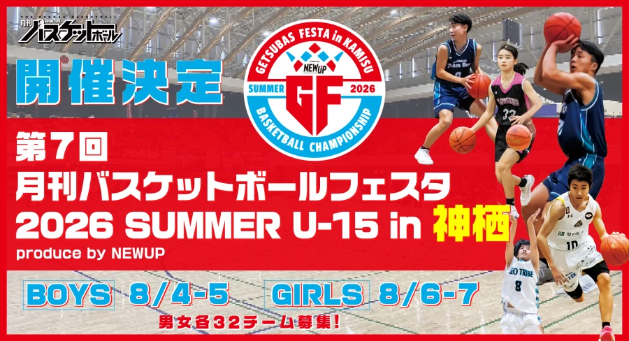 月刊バスケットボールフェスタ 2026 SUMMER U-15 in 神栖 produce by NEWUP