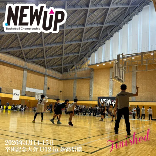 NEWUP 2026卒団記念大会 U12 in 妙高信濃