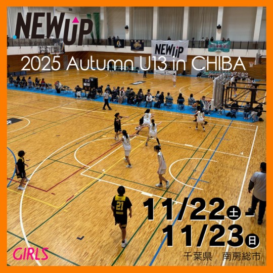 NEWUP 2025 AUTUMN U13 in 千葉