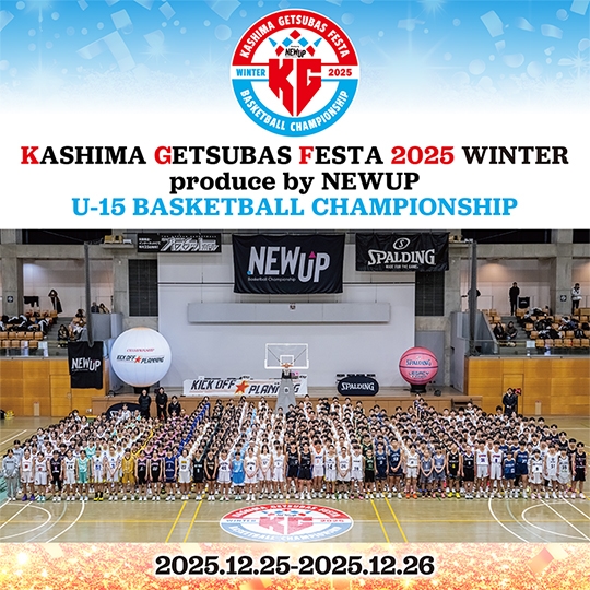 かしま月刊バスケットボールフェスタ2025 WINTER U-15  produce by NEWUP