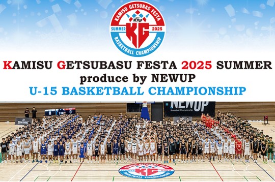 かみす月刊バスケットボールフェスタ2025 SUMMER U15 BOYS produced by NEWUP