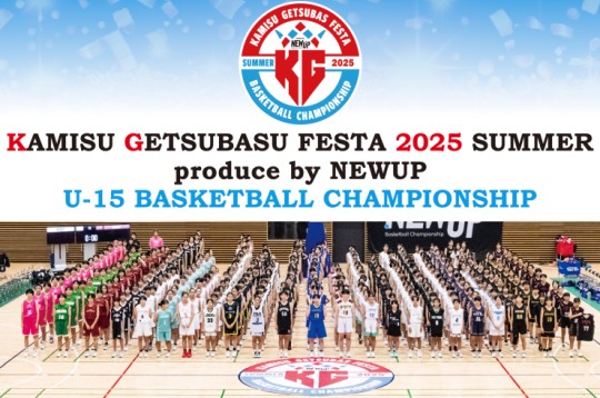 かみす月刊バスケットボールフェスタ2025 SUMMER U15 GIRLS produced by NEWUP