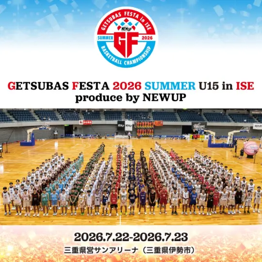 月刊バスケットボールフェスタ 2026 SUMMER U15 in伊勢 Produce by NEWUP