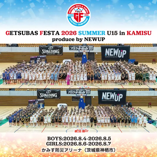 月刊バスケットボールフェスタ 2026 SUMMER U15 in神栖 Produce by NEWUP